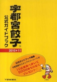 宇都宮餃子公式ガイドブック 〈２０１０→１１〉