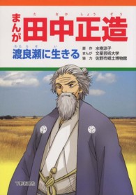 まんが田中正造 - 渡良瀬に生きる