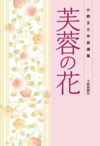 芙蓉の花 - 小野文三作品選集