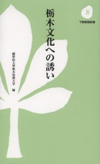 栃木文化への誘い 下野新聞新書