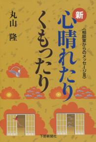 新・心晴れたりくもったり―相談室からのメッセージ〈３〉