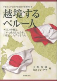 越境するペルー人 - 外国人労働者、日本で成長した若者、「帰国」した子ど 宇都宮大学国際学部国際学叢書