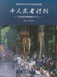 千人武者行列―日光東照宮神輿渡御祭のすべて　東照宮四百年式年大祭記念出版