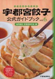 宇都宮餃子公式ガイドブック 〈ｖｏｌ．６〉