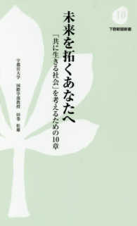 未来を拓くあなたへ - 「共に生きる社会」を考えるための１０章 下野新聞新書