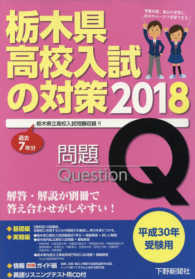 栃木県高校入試の対策 平成３０年受験用 下野新聞社 紀伊國屋書店ウェブストア オンライン書店 本 雑誌の通販 電子書籍ストア