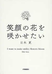 笑顔の花を咲かせたい