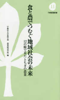 食と農でつむぐ地域社会の未来 - １２の眼で見たとちぎの農業 下野新聞新書