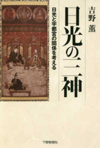 日光の三神―日光と宇都宮の関係を考える