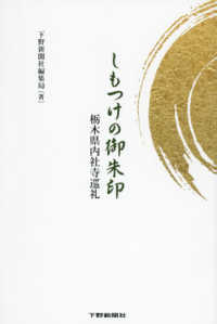 しもつけの御朱印 - 栃木県内社寺巡礼　オリジナル御朱印帳付き