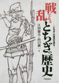 戦乱でみるとちぎの歴史 - 「とちぎ」の源流を探る