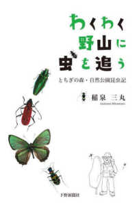 わくわく野山に虫を追う - とちぎの森・自然公園昆虫記