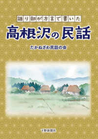 高根沢の民話 - 語り部が方言で書いた