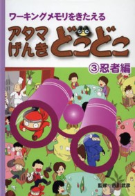 アタマげんきどこどこ 〈３〉 - ワーキングメモリをきたえる 忍者編