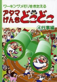 アタマげんきどこどこ 〈４〉 - ワーキングメモリをきたえる 行事編