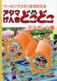 アタマげんきどこどこ 〈５〉 - ワーキングメモリをきたえる スポーツ編