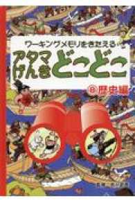 アタマげんきどこどこ 〈８〉 - ワーキングメモリをきたえる 歴史編