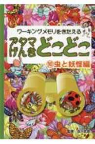 アタマげんきどこどこ 〈１０〉 - ワーキングメモリをきたえる 虫と妖怪編