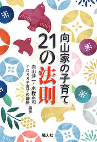 向山家の子育て２１の法則