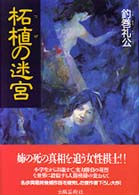 柘植の迷宮