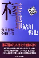 不完全犯罪―鬼貫警部全事件〈２〉