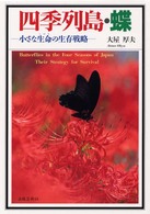 四季列島・蝶 - 小さな生命の生存戦略