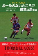 ボールのないところで勝負は決まる - サッカーＱ＆Ａ