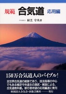 規範合気道 〈応用編〉