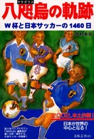 八咫烏の軌跡 - Ｗ杯と日本サッカーの１４６０日