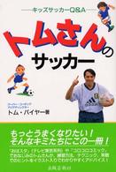 トムさんのサッカー - キッズサッカーＱ＆Ａ