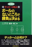 ボールのないところで勝負は決まる - サッカーＱ＆Ａ （改訂新版）