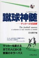 蹴球神髄 - サッカーの名言集