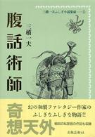 三橋一夫ふしぎ小説集成 〈１〉 腹話術師