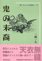 三橋一夫ふしぎ小説集成 〈２〉 鬼の末裔