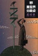 新・異世界分岐点