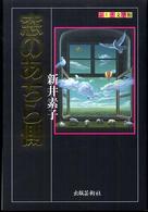 ふしぎ文学館<br> 窓のあちら側