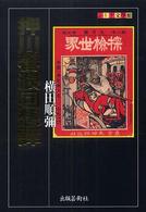 ふしぎ文学館<br> 押川春浪回想譚
