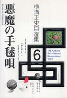 横溝正史自選集 〈ｖｏｌ．６〉 悪魔の手毬唄