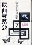横溝正史自選集 〈ｖｏｌ．７〉 仮面舞踏会