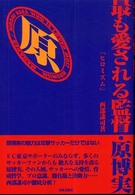 最も愛される監督・原博実 - ヒロミズム