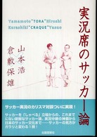 実況席のサッカー論