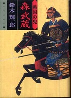 戦国の鬼　森武蔵