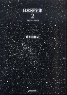 日本ＳＦ全集〈第２巻〉