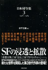 日本ＳＦ全集〈３〉１９７８～１９８４