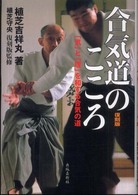 合気道のこころ - 「気」と「理」を和する合気の道 （復刻版  植芝守央）