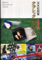 クラシック埋蔵金 - 発掘指南書