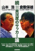 実況席のサッカー論 〈続〉
