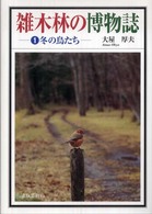 雑木林の博物誌〈１〉冬の鳥たち