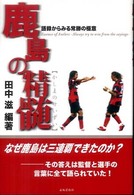 鹿島の精髄 - 語録からみる常勝の極意