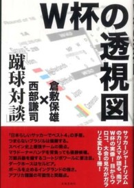 Ｗ杯の透視図 - 蹴球対談